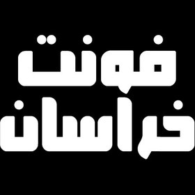 تصویر دانلود فونت فارسي خراسان Khorasan Font 