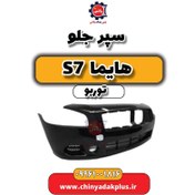 تصویر پوسته سپر جلو هایما S7 توربو 1800 