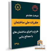 تصویر مبحث هشتم مقررات ملی ساختمان - طرح و اجرای ساختمان های با مصالح بنایی 