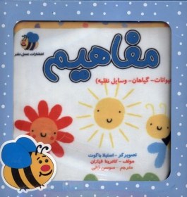 تصویر کتاب پارچه‌ای(مفاهیم)حیوان،گیاه(با جعبه) 