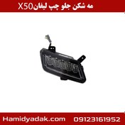 تصویر مه شکن جلو چپ لیفان x50 