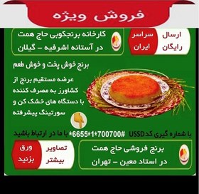 تصویر برنج دودی هاشمی سفارشی فوق اعلاء آستانه اشرفیه 5 کیلویی 