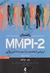 تصویر راهنمای MMPI 2 ارزیابی شخصیت و آسیب شناسی روانی 