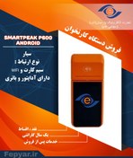 تصویر دستگاه کارتخوان اسمارت پک P600-ANDROID 