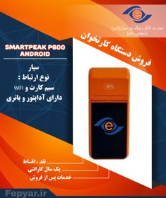 تصویر دستگاه کارتخوان اسمارت پک P600-ANDROID 