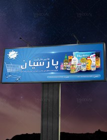 تصویر طرح تابلو هایپر مارکت و فروشگاه مواد غذایی لایه باز با بک گراند آبی 