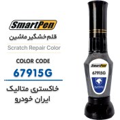 تصویر قلم خش گیر ماشین خاکستری متالیک ایران خودرو کد 67915G 