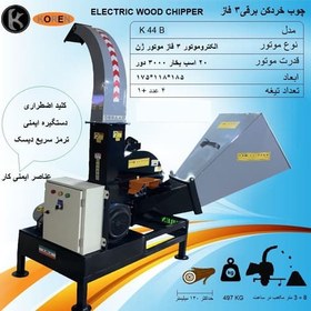 تصویر چوب خرد کن برقی سه فازK44B 