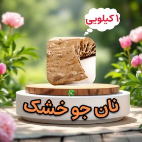 تصویر نان جو خشک یک کیلویی 