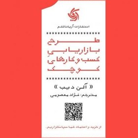 تصویر کتاب طرح بازاریابی کسب و کارهای کوچک اثر آلن ادیب انتشارات آریانا قلم 
