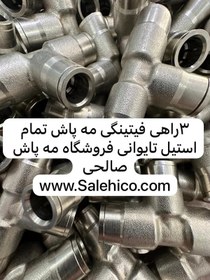 تصویر سه راهی مه پاش استیل تایوانی 