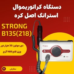 تصویر دستگاه میکروموتور کراتوریموال استرانگ مدل 218 