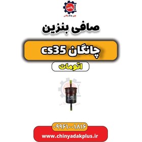 تصویر صافی بنزین چانگان CS35 اتوماتیک 