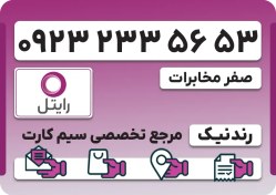 تصویر سیم کارت رایتل – فعالسازی غیر حضوری 