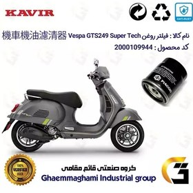 تصویر فیلتر روغن موتورسیکلت کد 400 مناسب برای وسپا جی تی اس 300 Vespa GTS 249 Super Tech HPE کویر موتور 