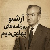 تصویر آرشیو روزنامه های دوره پهلوی دوم 