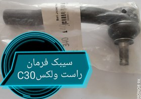 تصویر سیبک فرمان راست ولکسC30 