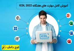 تصویر آموزش مهارت های هفت گانه 2022 ICDL 