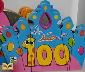 تصویر تاج جشن 100 کد 1 