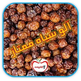 تصویر آلو سیاه ممتاز – 500 گرم 