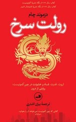 تصویر رولت سرخ / ثالث 