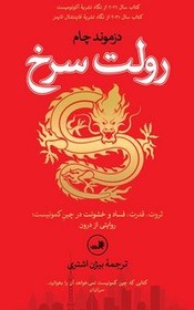 تصویر رولت سرخ / ثالث 