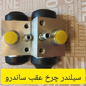 تصویر سیلندر ترمز چرخ عقب ساندرو 