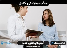تصویر کد جذب سلامتی 