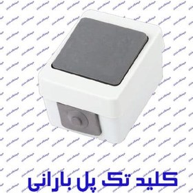 تصویر کلید تک پل بارانی روکار مدل برکه پارت الکتریک کد 73 part electric