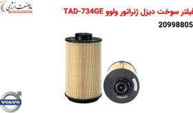 تصویر فیلتر سوخت دیزل ژنراتور ولوو 20998805 - TAD-734GE 