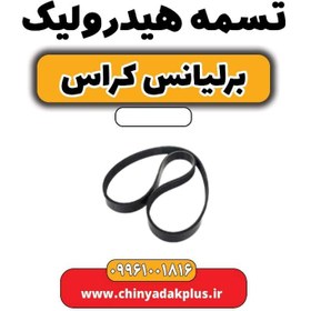 تصویر تسمه هیدرولیک برلیانس کراس 