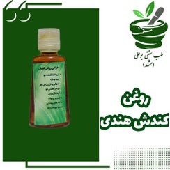 تصویر روغن کندش هندی اصل پرپشت کردن مو کندوش 