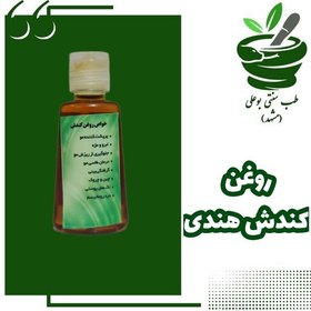 تصویر روغن کندش هندی اصل پرپشت کردن مو کندوش 