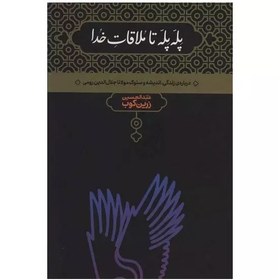 تصویر پله پله تا ملاقات خدا (عبدالحسین زرین‌کوب) برای دیدن کتاب‌های دیگر به وی‌بوک سر بزنید