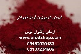 تصویر فروش کارموزین قرمز خوراکی 