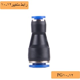 تصویر رابط متغییر 12-10 پنوماتیک 