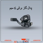 تصویر پدال گاز برقی6 سیم BOSCH 