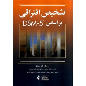 تصویر تشخیص افتراقی بر اساس DSM-5 - نشر کتاب ارجمند تشخیص افتراقی بر اساس DSM-5 - نشر کتاب ارجمند