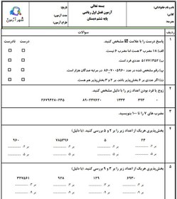 تصویر آزمون و نمونه سوال فصل اول ریاضی ششم | فصل 1: عدد و الگوهای عددی دبستان میثم تمار 