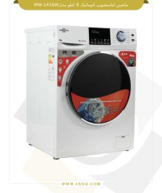 تصویر ماشین لباسشویی آنیل اتوماتیک 9 کیلو مدلMW-1416W 