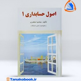 تصویر اصول حسابداری 1 | جمشید اسکندری اصول حسابداری 1 تالیف جمشید اسکندری