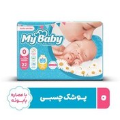 تصویر پوشک کامل کودک نارس 22 عددی مای بیبی Size 0 Baby Diaper My Baby