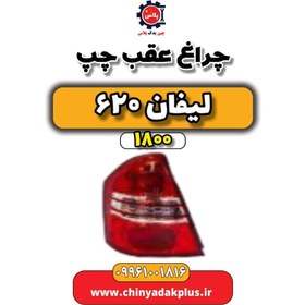 تصویر چراغ عقب چپ لیفان 620 موتور 1800 