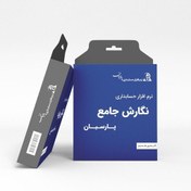 تصویر نرم افزار حسابداری پارسیان نگارش جامع 