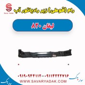 تصویر رام (قوطی) زیر رادیاتور آب لیفان 820 