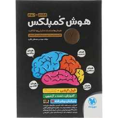 تصویر کتاب هوش کمپلکس هشتم و نهم انتشارات مهر و ماه سال چاپ 1404 