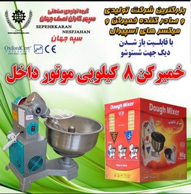 تصویر خمیرگیر ۸ کیلویی موتور داخل سپه جهان Mixser