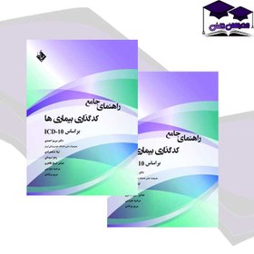 تصویر کتاب راهنمای جامع کدگذاری بیماری ها بر اساس icd 10 