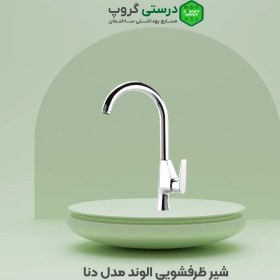 تصویر ست کامل شیرآلات الوند مدل دنا Alvand faucet set, Dena model