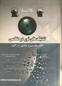 تصویر راهنمای جامع و کاربردی تکنیک های نور در عکاسی: عکاسی و تبلیغات... راهنمای جامع و کاربردی تکنیک های نور در عکاسی: عکاسی و تبلیغات...